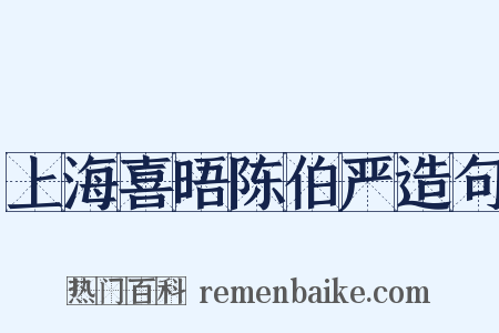 上海喜晤陈伯严造句是什么意思的图片